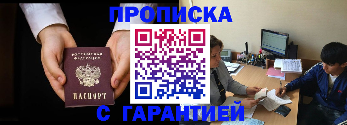 прописка в Звенигороде